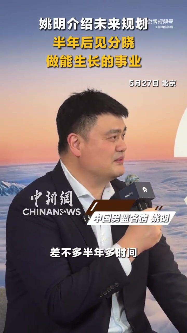 2026世界杯买球-姚明谈未来规划：会围绕兴趣做一些力所能及的事